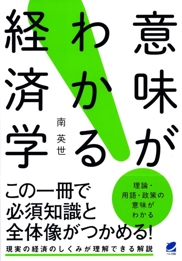 意味がわかる経済学 | 南 英世 |本 | 通販 | Amazon